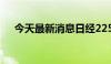 今天最新消息日经225指数期货涨近3%