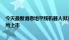 今天最新消息地平线机器人拟发行不超11.54亿股并在港交所上市