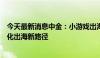 今天最新消息中金：小游戏出海有望成为中腰部厂商的轻量化出海新路径