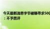 今天最新消息字节被曝寻求50亿美元贷款再融资，公司回应：不予置评