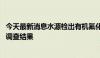 今天最新消息水源检出有机氟化物超标 日本千叶县政府公布调查结果