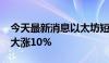 今天最新消息以太坊短线走高超70美元 日内大涨10%