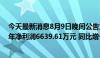 今天最新消息8月9日晚间公告集锦：金龙汽车2024年上半年净利润6639.61万元 同比增长41.7%