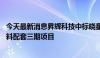 今天最新消息昇辉科技中标晓星氨纶年产36万吨氨纶及其原料配套三期项目