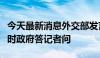 今天最新消息外交部发言人就孟加拉国成立临时政府答记者问