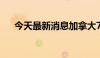 今天最新消息加拿大7月失业率为6.4%