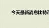 今天最新消息比特币日内大涨10%