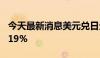 今天最新消息美元兑日元跌破147，日内跌0.19%