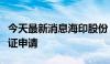 今天最新消息海印股份：公司向深交所提交听证申请