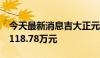 今天最新消息吉大正元：上半年净利润亏损3118.78万元