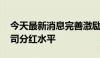 今天最新消息完善激励约束机制 提升上市公司分红水平