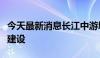 今天最新消息长江中游城市群启动市场一体化建设