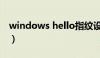 windows hello指纹设置不了（windows h）