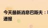 今天最新消息巴斯夫：事故装置没有最新情况通报