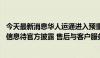 今天最新消息华人运通进入预重整阶段 高合工作人员：有关信息待官方披露 售后与客户服务仍正常运行