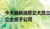 今天最新消息交大昂立：投资2000万港币设立全资子公司