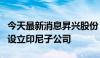 今天最新消息昇兴股份：拟投资4809.20万元设立印尼子公司