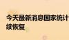 今天最新消息国家统计局：7月份消费需求持续恢复