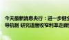 今天最新消息央行：进一步健全市场化利率形成、调控和传导机制 研究适度收窄利率走廊宽度