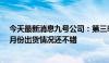 今天最新消息九号公司：第三季度是电动两轮车业绩高峰7月份出货情况还不错