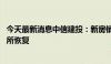 今天最新消息中信建投：新房销售仍处底部区域 拿地热情有所恢复