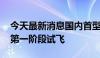 今天最新消息国内首型混动倾转eVTOL完成第一阶段试飞