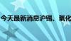 今天最新消息沪锡、氧化铝主力合约短线拉升