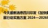 今天最新消息四川印发《加快数字人才培育支撑数字经济发展行动实施方案 2024—2026年》