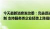 今天最新消息发改委：完善促进民营企业高质量发展体制机制 支持服务类企业轻装上阵搞创新