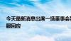 今天最新消息出席一场董事会到手1.5万？广东华兴银行客服回应