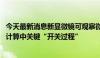 今天最新消息新显微镜可观察微电子材料纳秒动态 展示类脑计算中关键“开关过程”