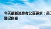 今天最新消息有公募要求：员工自媒体账号8月16日前集中登记自查