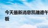 今天最新消息凯瑞德午后触及跌停 上演天地板