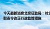 今天最新消息北京证监局：对北京玺悦资产管理有限公司采取责令改正行政监管措施