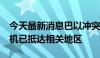 今天最新消息巴以冲突外溢 美称美军F-22战机已抵达相关地区