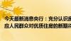 今天最新消息央行：充分认识房地产市场供求关系新变化 顺应人民群众对优质住房的新期待