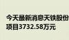 今天最新消息天铁股份：中标济南轨交6号线项目3732.58万元