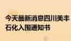 今天最新消息四川美丰：全资孙公司收到中国石化入围通知书