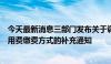 今天最新消息三部门发布关于调整新增建设用地土地有偿使用费缴费方式的补充通知