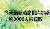 今天最新消息俄库尔斯克州遭袭已致4人死亡，约3000人被疏散