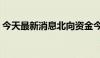 今天最新消息北向资金今日净卖出77.65亿元