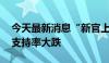 今天最新消息“新官上任”刚满月 英国首相支持率大跌