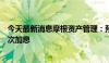 今天最新消息摩根资产管理：预计短期内日本央行将避免再次加息