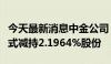 今天最新消息中金公司：股东海尔金盈拟清仓式减持2.1964%股份