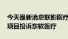 今天最新消息联影医疗就临床拓展型CT采购项目投诉东软医疗