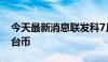 今天最新消息联发科7月销售额456.1亿元新台币