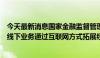 今天最新消息国家金融监督管理总局：严禁财产保险公司将线下业务通过互联网方式拓展经营区域 规避属地监管