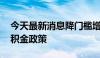 今天最新消息降门槛增额度 多地优化住房公积金政策