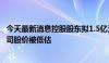 今天最新消息控股股东拟1.5亿元至2亿元增持 玲珑轮胎：公司股价被低估