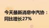 今天最新消息中汽协：中国7月新能源车销量同比增长27%